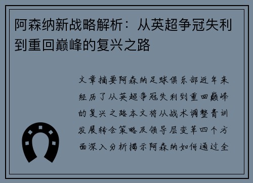 阿森纳新战略解析：从英超争冠失利到重回巅峰的复兴之路