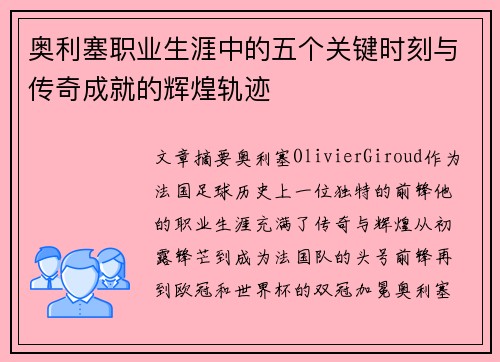 奥利塞职业生涯中的五个关键时刻与传奇成就的辉煌轨迹