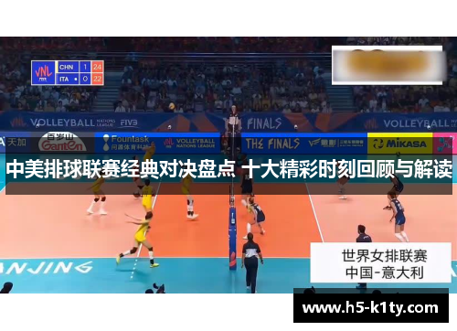 中美排球联赛经典对决盘点 十大精彩时刻回顾与解读