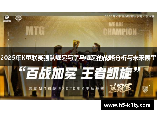 2025年K甲联赛强队崛起与黑马崛起的战略分析与未来展望