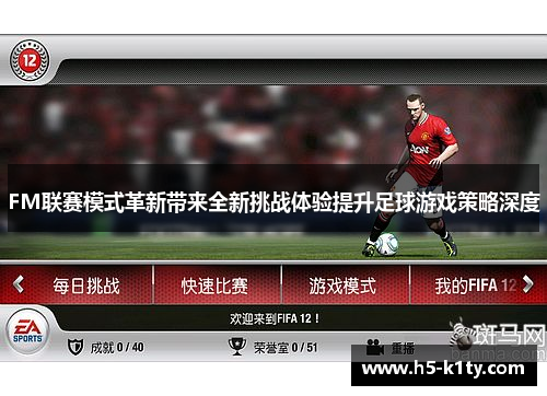 FM联赛模式革新带来全新挑战体验提升足球游戏策略深度