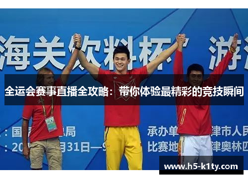 全运会赛事直播全攻略：带你体验最精彩的竞技瞬间