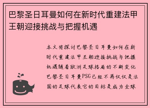 巴黎圣日耳曼如何在新时代重建法甲王朝迎接挑战与把握机遇