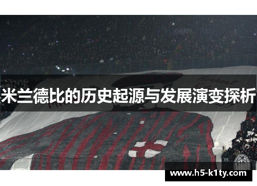 米兰德比的历史起源与发展演变探析