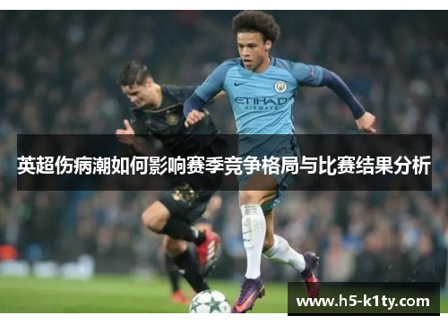 英超伤病潮如何影响赛季竞争格局与比赛结果分析