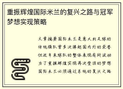 重振辉煌国际米兰的复兴之路与冠军梦想实现策略