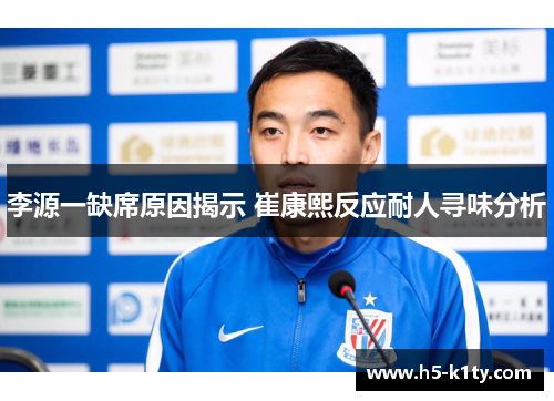 李源一缺席原因揭示 崔康熙反应耐人寻味分析