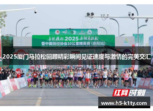 2025厦门马拉松回顾精彩瞬间见证速度与激情的完美交汇