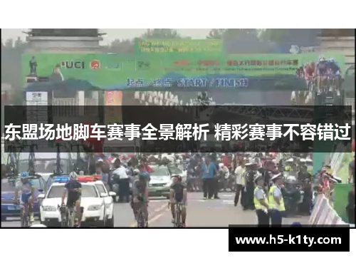 东盟场地脚车赛事全景解析 精彩赛事不容错过
