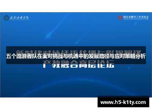 五个流浪者队在面对挑战与机遇中的发展路径与应对策略分析