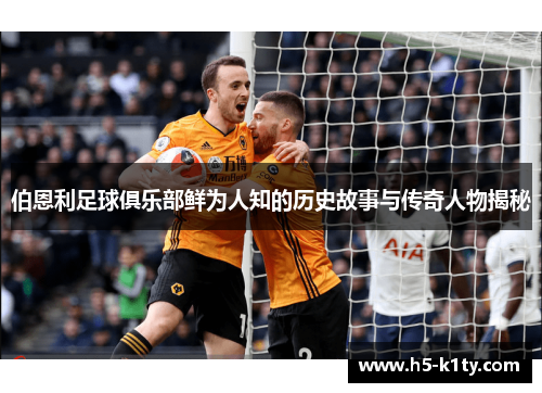 伯恩利足球俱乐部鲜为人知的历史故事与传奇人物揭秘