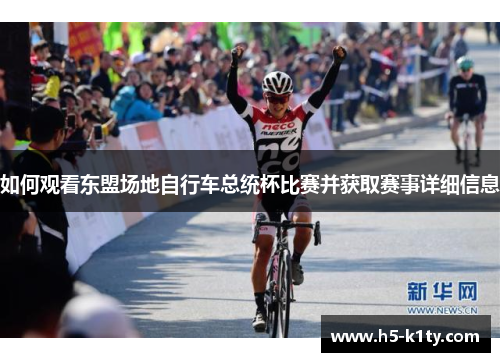 如何观看东盟场地自行车总统杯比赛并获取赛事详细信息