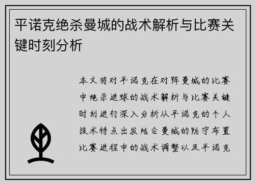 平诺克绝杀曼城的战术解析与比赛关键时刻分析