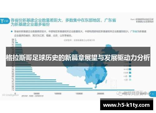 格拉斯哥足球历史的新篇章展望与发展驱动力分析