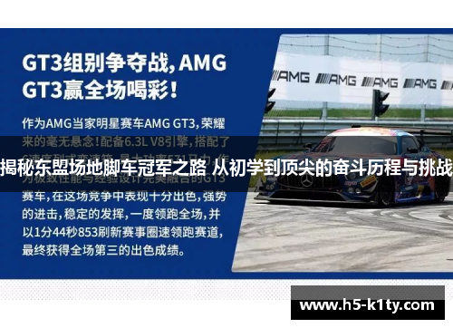 揭秘东盟场地脚车冠军之路 从初学到顶尖的奋斗历程与挑战