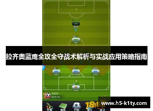 拉齐奥蓝鹰全攻全守战术解析与实战应用策略指南