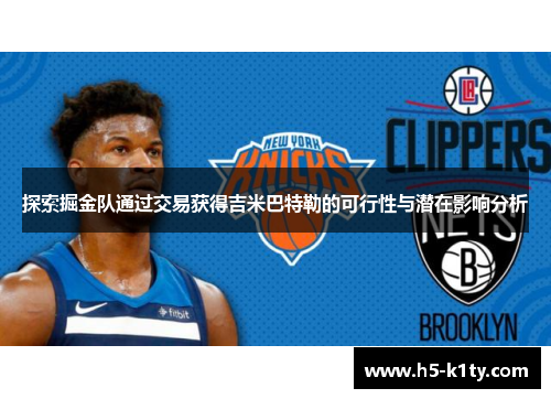 探索掘金队通过交易获得吉米巴特勒的可行性与潜在影响分析