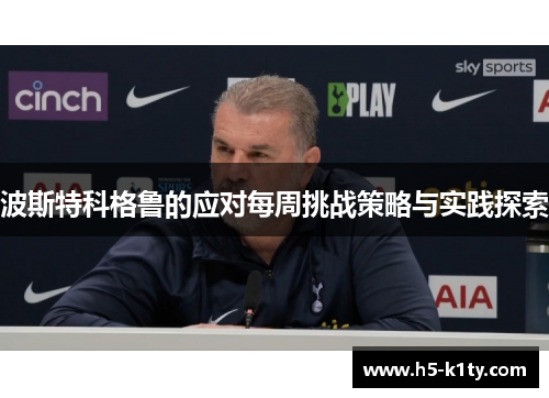 波斯特科格鲁的应对每周挑战策略与实践探索