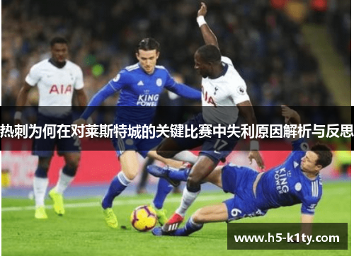 热刺为何在对莱斯特城的关键比赛中失利原因解析与反思