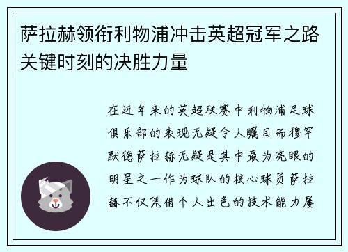 萨拉赫领衔利物浦冲击英超冠军之路关键时刻的决胜力量