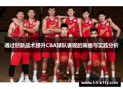 通过创新战术提升CBA球队表现的策略与实践分析