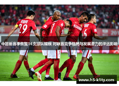 中超新赛季恢复16支球队规模 对联赛竞争格局与发展潜力的深远影响