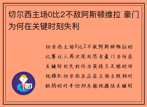 切尔西主场0比2不敌阿斯顿维拉 豪门为何在关键时刻失利