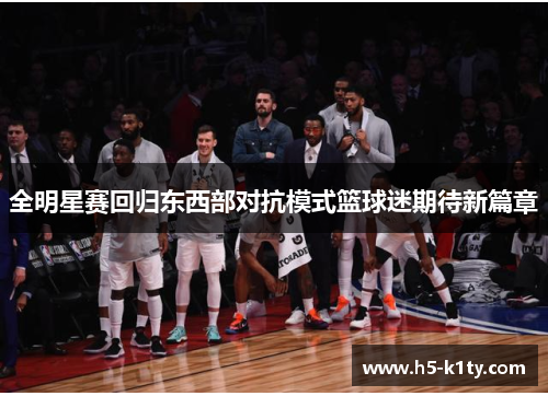全明星赛回归东西部对抗模式篮球迷期待新篇章