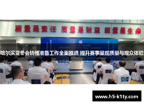 哈尔滨亚冬会转播准备工作全面推进 提升赛事呈现质量与观众体验