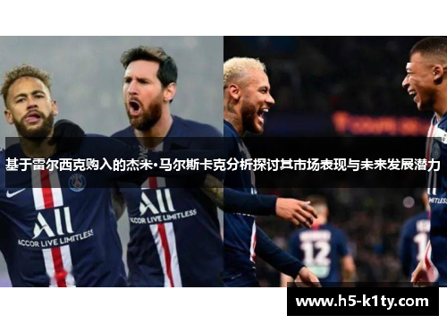 基于雷尔西克购入的杰米·马尔斯卡克分析探讨其市场表现与未来发展潜力