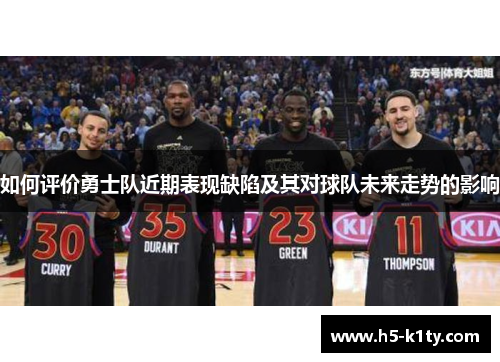 如何评价勇士队近期表现缺陷及其对球队未来走势的影响
