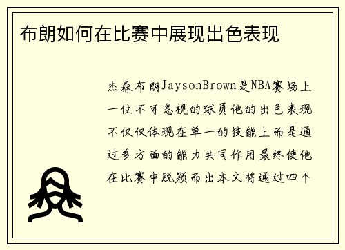 布朗如何在比赛中展现出色表现
