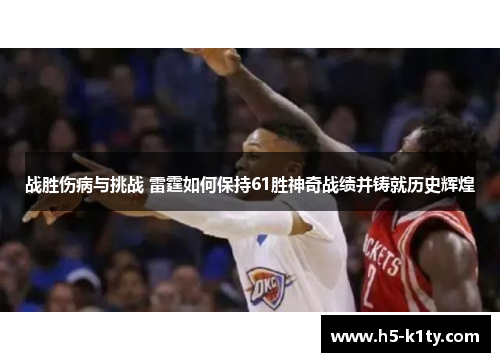战胜伤病与挑战 雷霆如何保持61胜神奇战绩并铸就历史辉煌