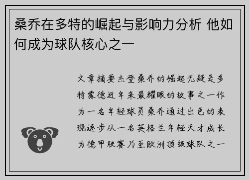 桑乔在多特的崛起与影响力分析 他如何成为球队核心之一