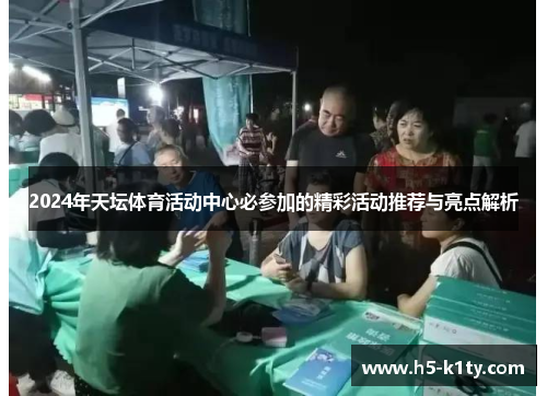 2024年天坛体育活动中心必参加的精彩活动推荐与亮点解析