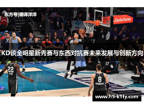 KD谈全明星新秀赛与东西对抗赛未来发展与创新方向