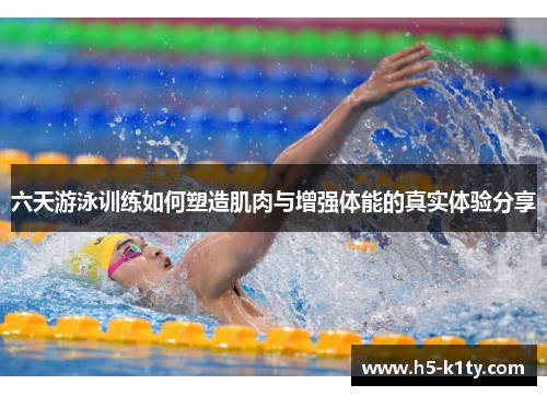 六天游泳训练如何塑造肌肉与增强体能的真实体验分享