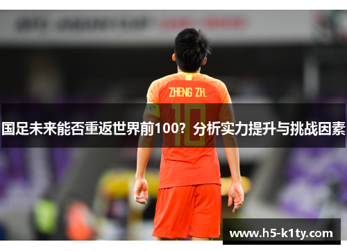 国足未来能否重返世界前100？分析实力提升与挑战因素