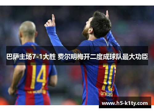 巴萨主场7-1大胜 费尔明梅开二度成球队最大功臣