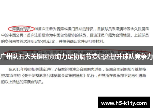 广州队五大关键因素助力足协调节费归还提升球队竞争力