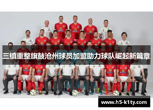 三镇重整旗鼓沧州球员加盟助力球队崛起新篇章