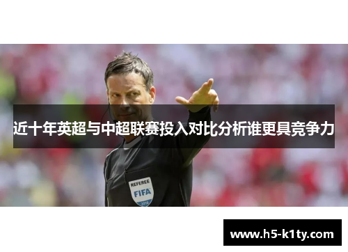 近十年英超与中超联赛投入对比分析谁更具竞争力