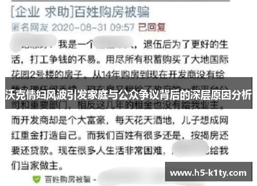 沃克情妇风波引发家庭与公众争议背后的深层原因分析