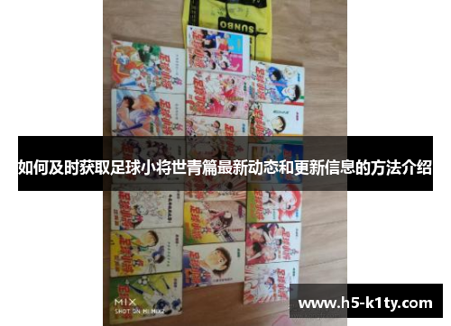如何及时获取足球小将世青篇最新动态和更新信息的方法介绍