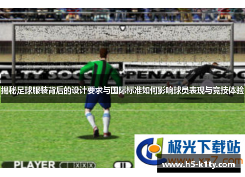 揭秘足球服装背后的设计要求与国际标准如何影响球员表现与竞技体验