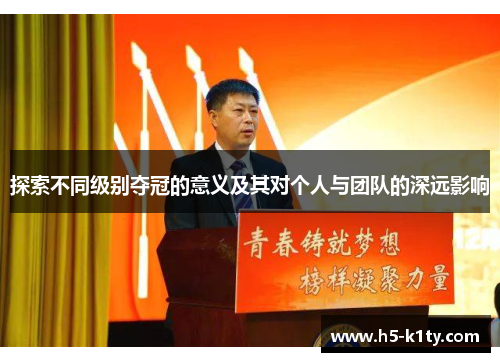 探索不同级别夺冠的意义及其对个人与团队的深远影响