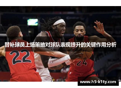 替补球员上场策略对球队表现提升的关键作用分析