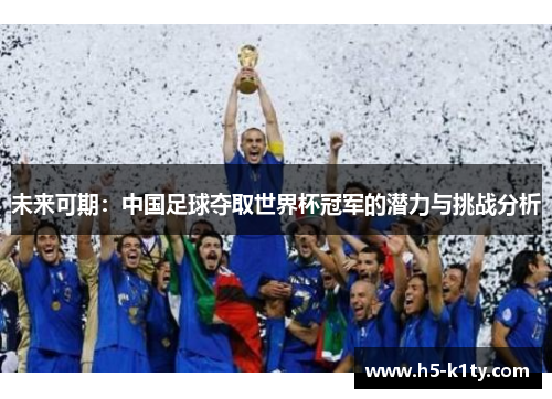 未来可期：中国足球夺取世界杯冠军的潜力与挑战分析
