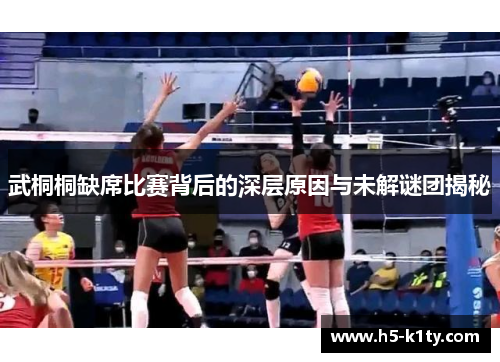 武桐桐缺席比赛背后的深层原因与未解谜团揭秘