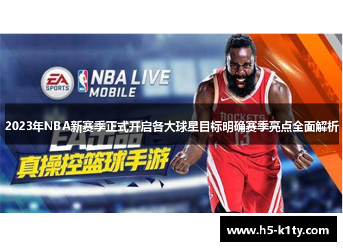 2023年NBA新赛季正式开启各大球星目标明确赛季亮点全面解析